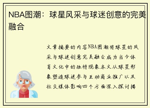 NBA图潮：球星风采与球迷创意的完美融合