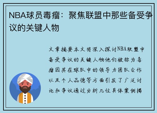 NBA球员毒瘤：聚焦联盟中那些备受争议的关键人物