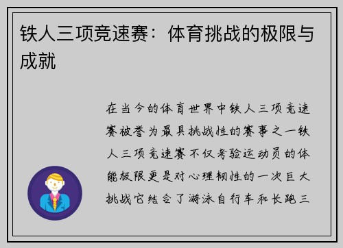 铁人三项竞速赛：体育挑战的极限与成就