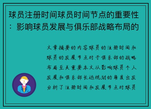 球员注册时间球员时间节点的重要性：影响球员发展与俱乐部战略布局的关键因素分析