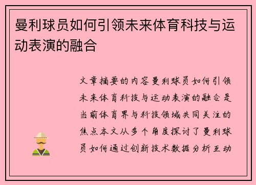 曼利球员如何引领未来体育科技与运动表演的融合