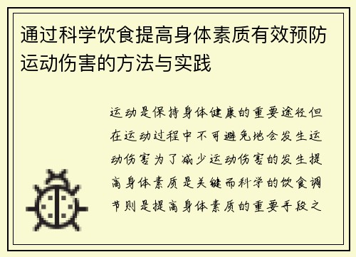 通过科学饮食提高身体素质有效预防运动伤害的方法与实践