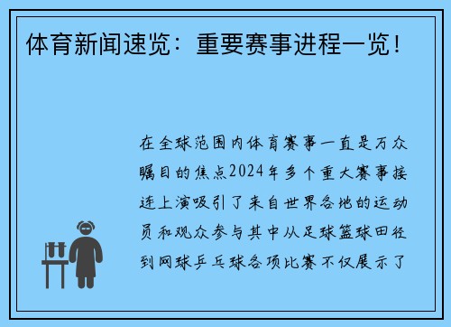 体育新闻速览：重要赛事进程一览！