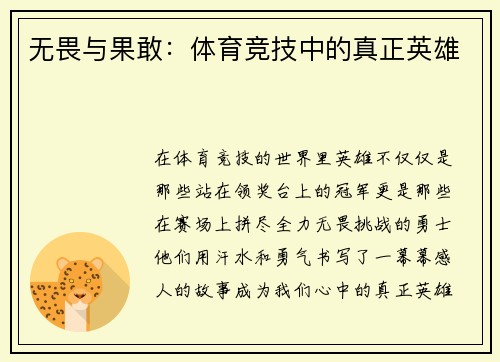 无畏与果敢：体育竞技中的真正英雄