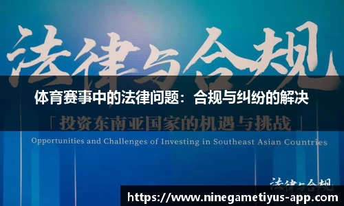 体育赛事中的法律问题：合规与纠纷的解决