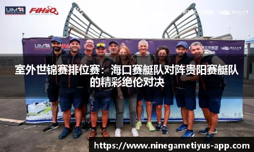 室外世锦赛排位赛：海口赛艇队对阵贵阳赛艇队的精彩绝伦对决