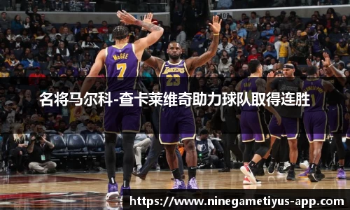 名将马尔科-查卡莱维奇助力球队取得连胜