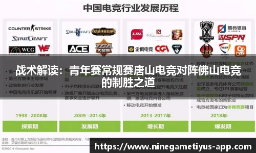 战术解读：青年赛常规赛唐山电竞对阵佛山电竞的制胜之道