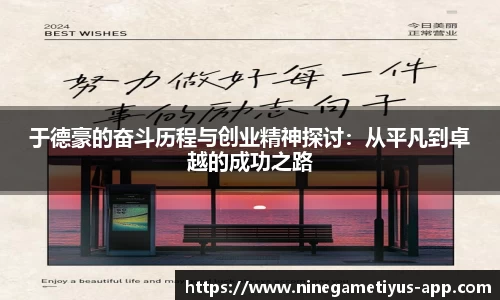 于德豪的奋斗历程与创业精神探讨：从平凡到卓越的成功之路